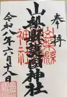 山梨縣護國神社の御朱印