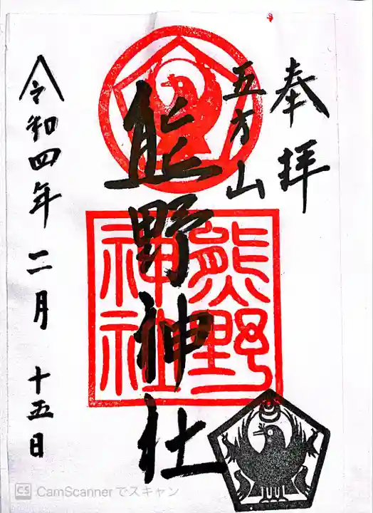 五方山熊野神社の御朱印