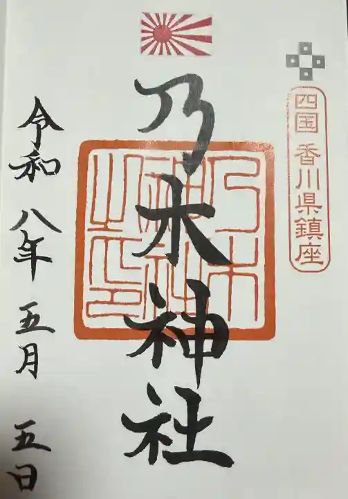 讃岐宮 香川縣護國神社の御朱印