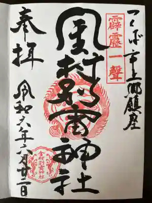 金村別雷神社の御朱印