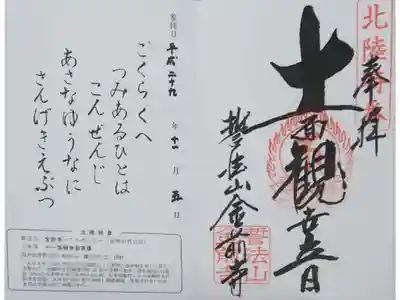 北陸観音霊場の御朱印と御詠歌（書置き）