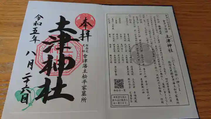 土津神社|こどもと出世の神さま(福島県)