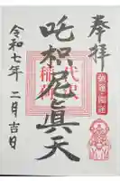 代沢稲荷の御朱印