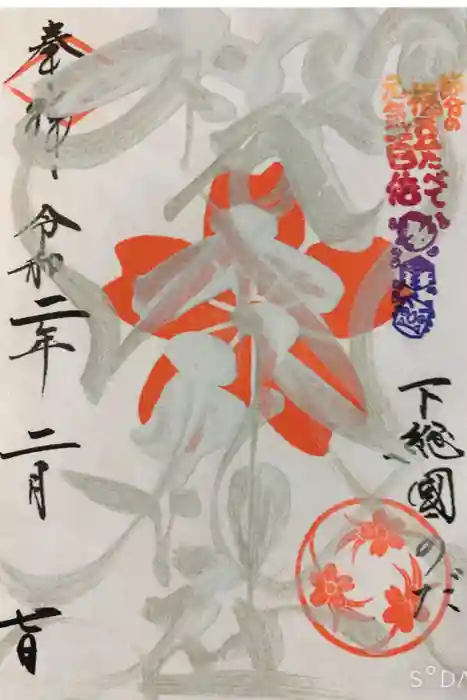 櫻木神社の御朱印帳