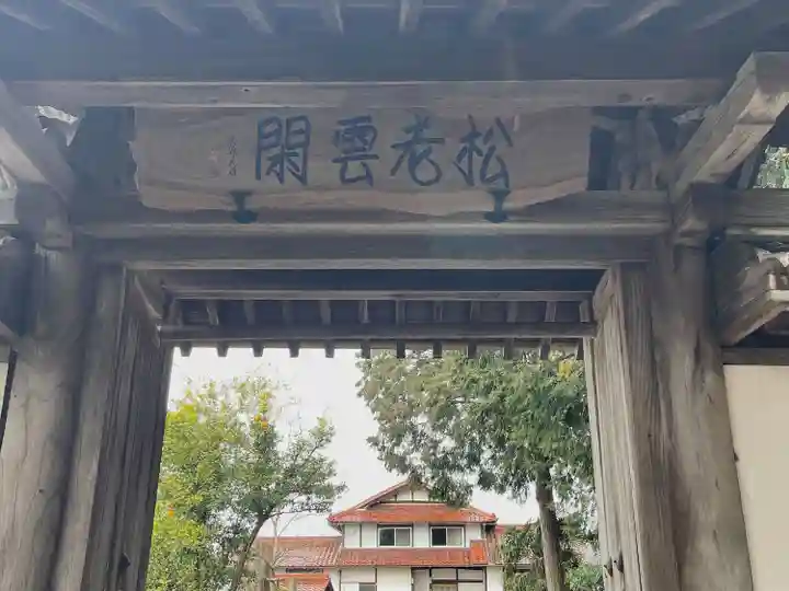 松雲寺(滋賀県)
