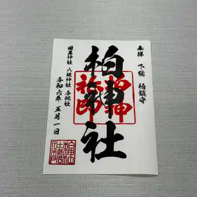 柏神社定番御朱印