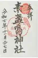 素盞嗚神社の御朱印