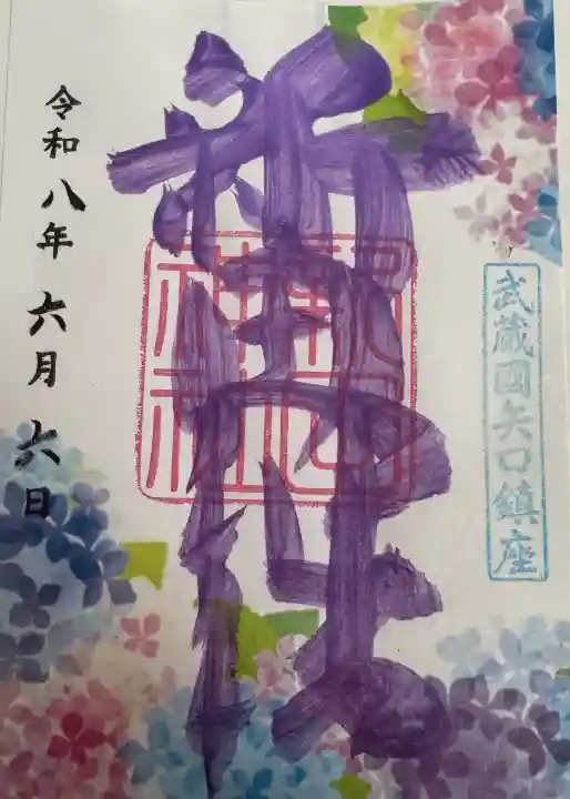 新田神社の御朱印