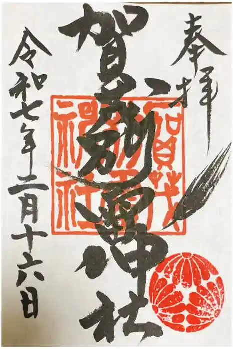 賀茂別雷神社の御朱印