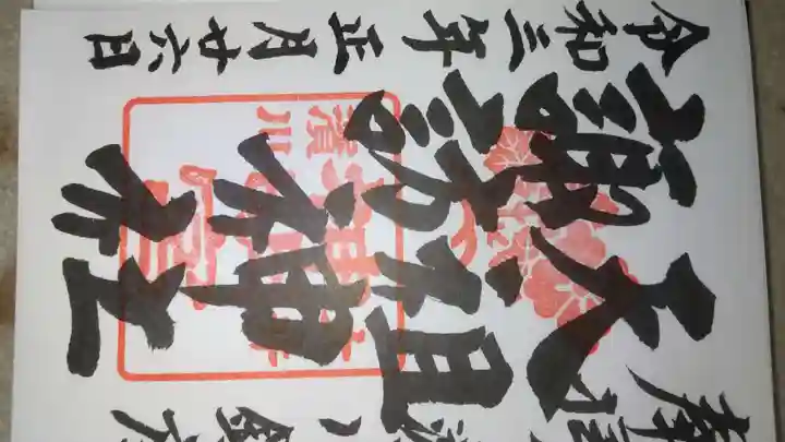 天祖諏訪神社の御朱印