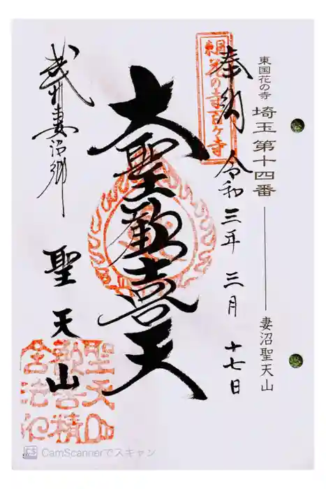 妻沼聖天山歓喜院の御朱印