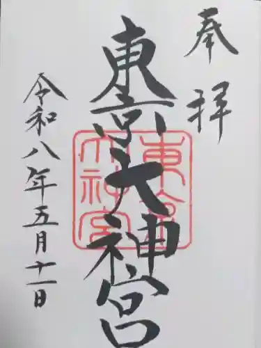 東京大神宮の御朱印