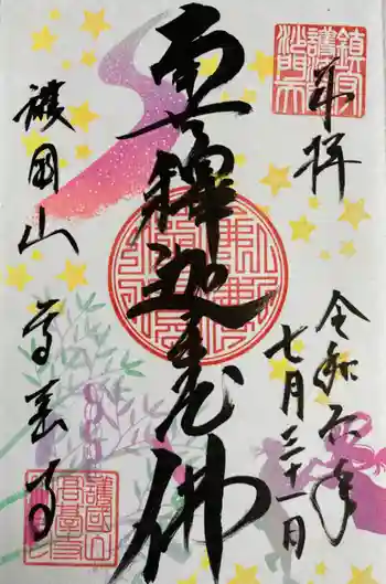 高台寺の御朱印 2024年07月