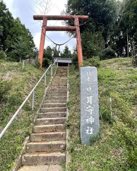 耳守神社(茨城県)