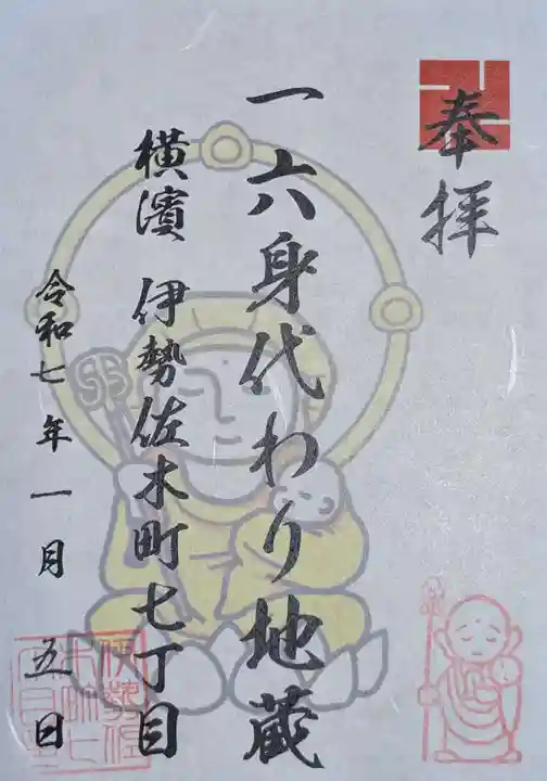 一六子育地蔵尊(神奈川県)