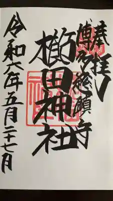 櫛田神社の御朱印