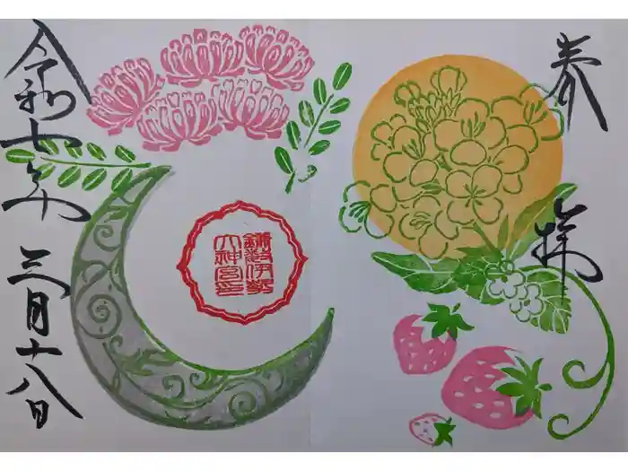 鎌数伊勢大神宮の御朱印