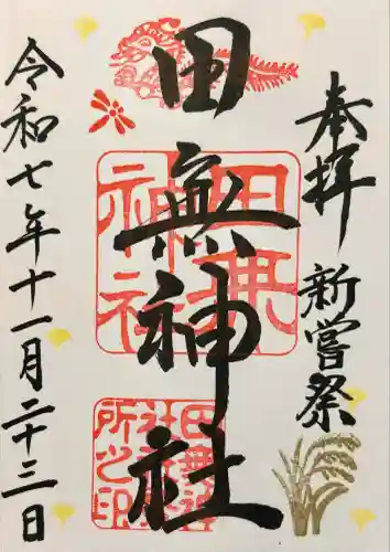 田無神社(東京都)