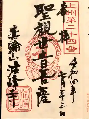 法峰寺の御朱印