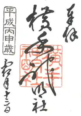 横手神明社の御朱印