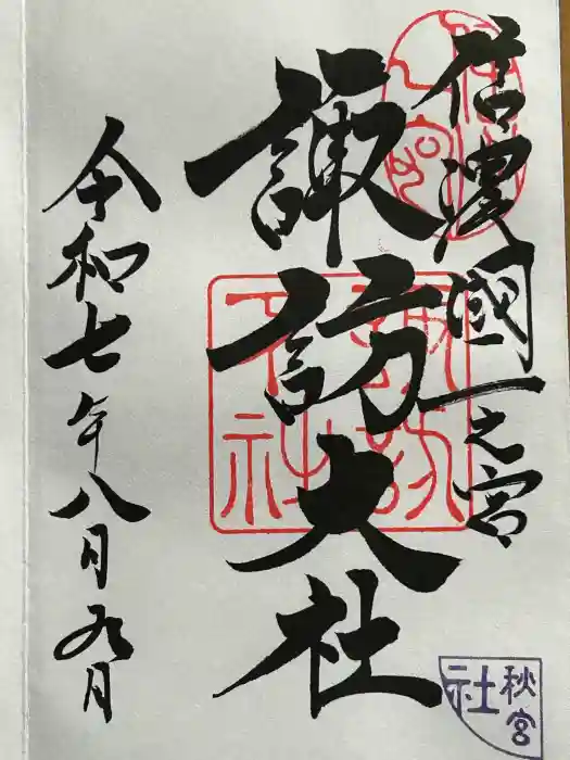 諏訪大社下社秋宮の御朱印