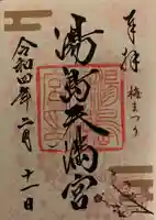 湯島天満宮の御朱印