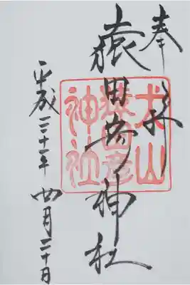 猿田彦神社の御朱印