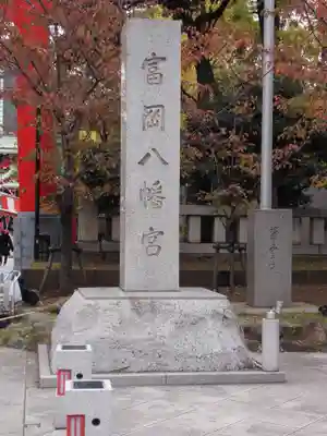 富岡八幡宮(東京都)