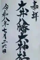大井八幡大神社(愛媛県)