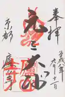 廬山寺(廬山天台講寺)の御朱印