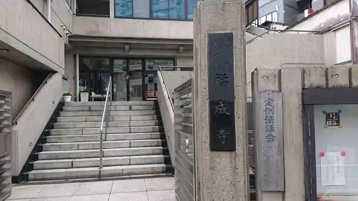 福成寺のその他建物