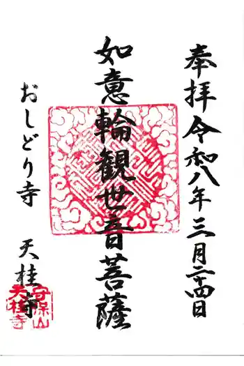 天桂寺の御朱印 2026年03月