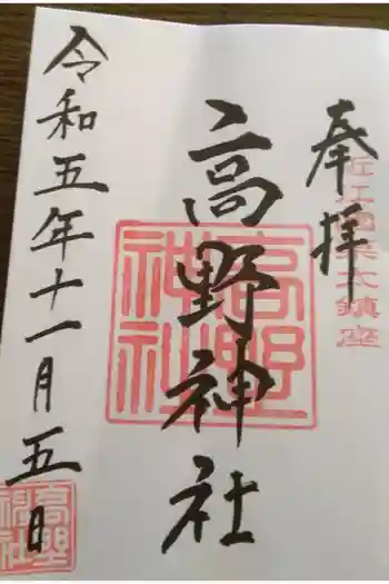 高野神社の御朱印 2023年11月