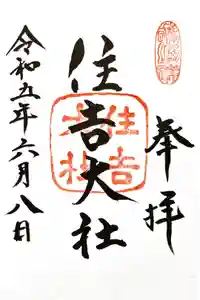 住吉大社の御朱印