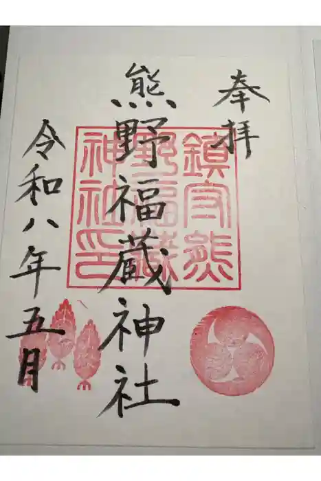 熊野福藏神社の御朱印
