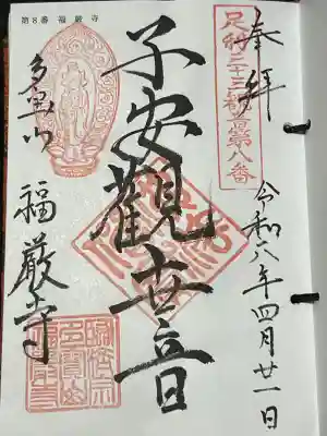 足利三十三観音霊場 第八番札所 札所ご本尊は 子安観世音菩薩