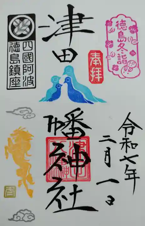 津田八幡神社の御朱印