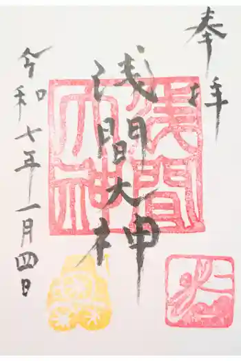 浅間大神の御朱印 2026年01月
