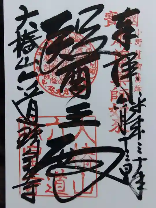 六道珍皇寺(京都府)