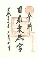 日光東照宮の御朱印