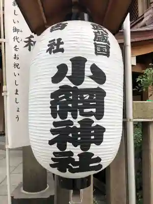 小網神社のその他建物
