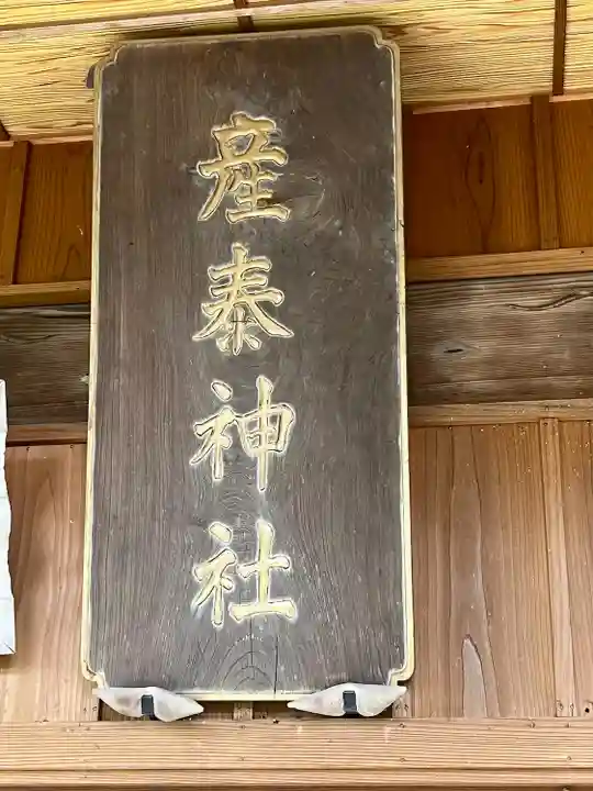 産泰神社(栃木県)