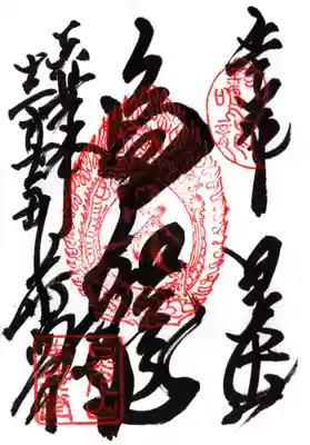 輪王寺薬師堂（本地堂）の御朱印