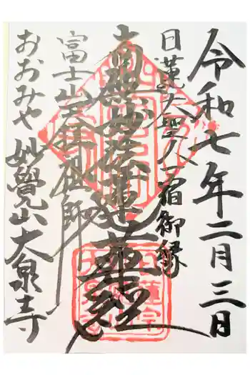 大泉寺の御朱印 2025年04月