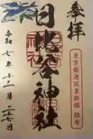 日比谷神社の御朱印