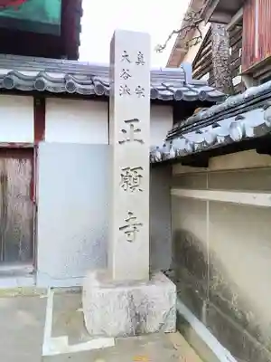 雲光山 正願寺のその他建物