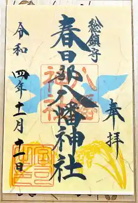 春日部八幡神社の御朱印