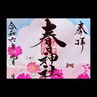 桑名宗社(春日神社)の御朱印