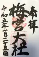 梅宮大社の御朱印