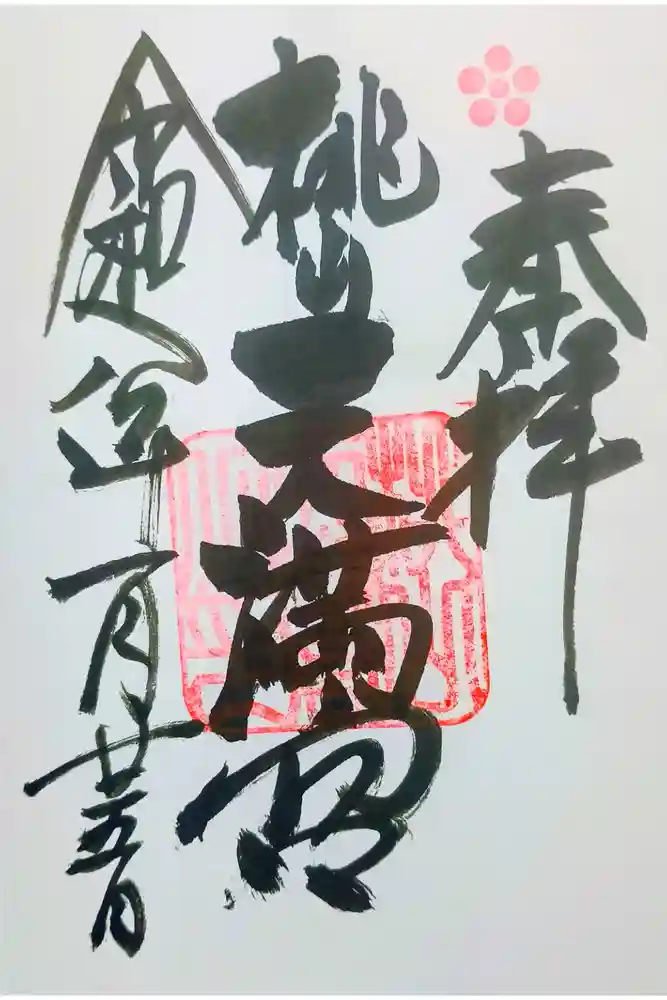 桃山天満宮の御朱印